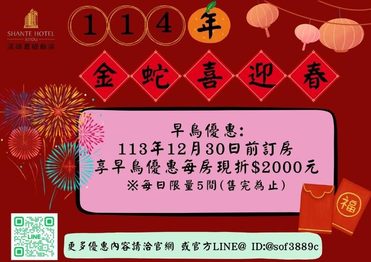 114年【1/28除夕~2/1初四】金蛇喜迎春