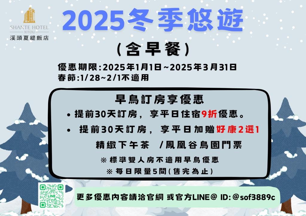 2025【1/1-3/31】冬季悠遊(含早餐)