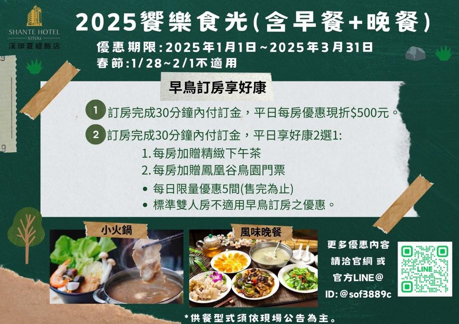 2025【1/1-3/31】饗樂食光(含早餐+晚餐)