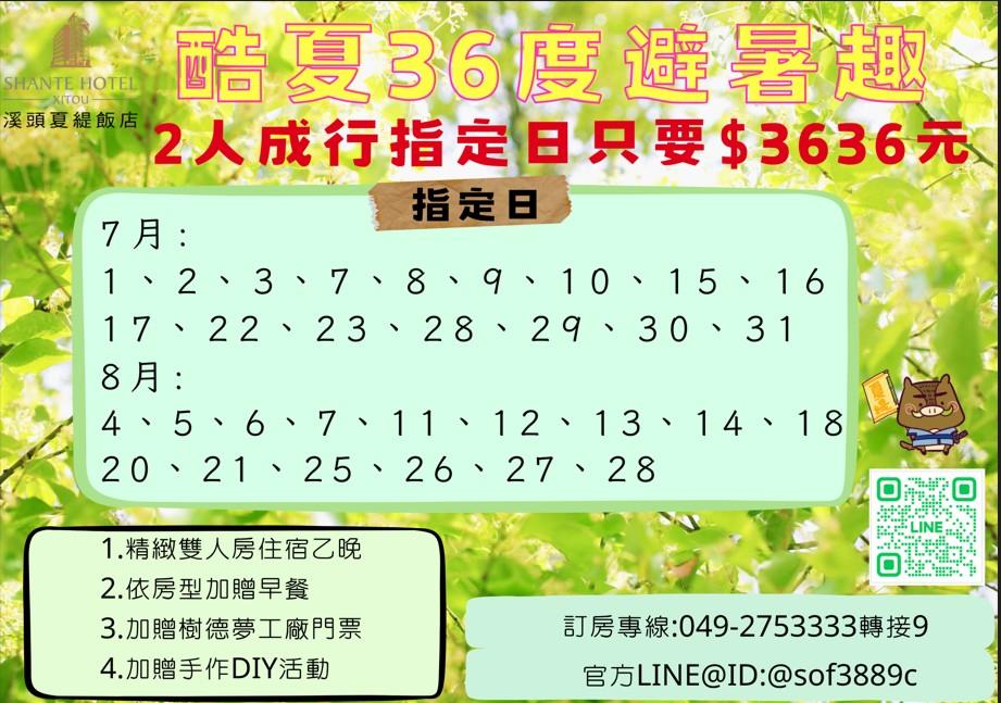 2025【7-8月指定日優惠】酷夏36度避暑趣