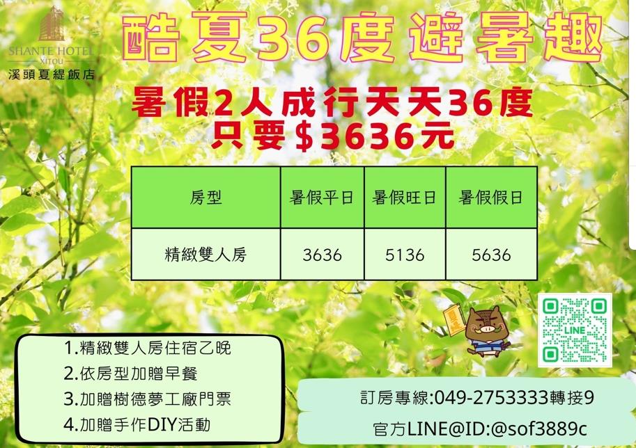 2025【7/1-8/31】酷夏36度避暑趣