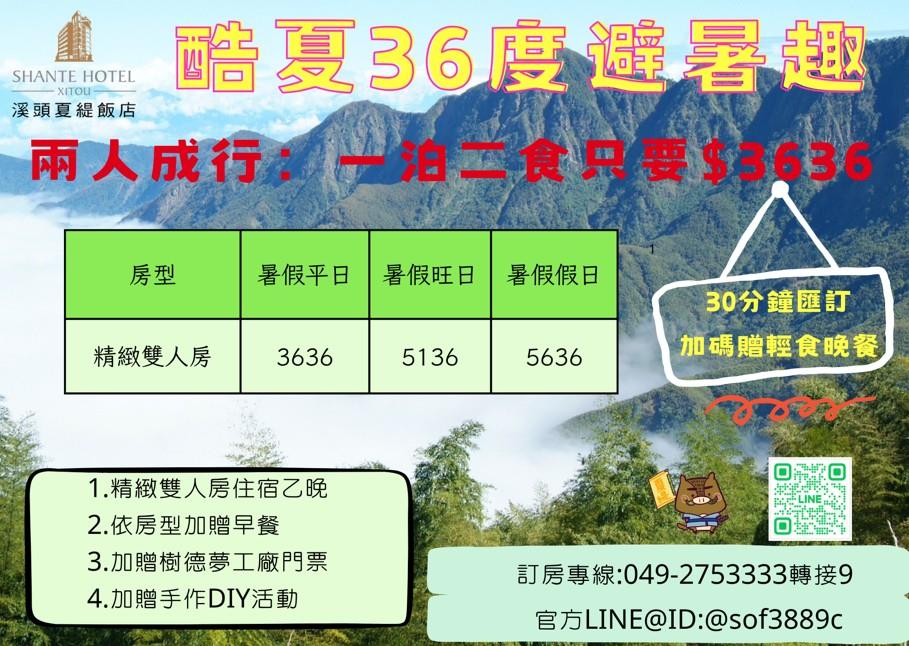 2025【7/1-8/31】酷夏36度避暑趣