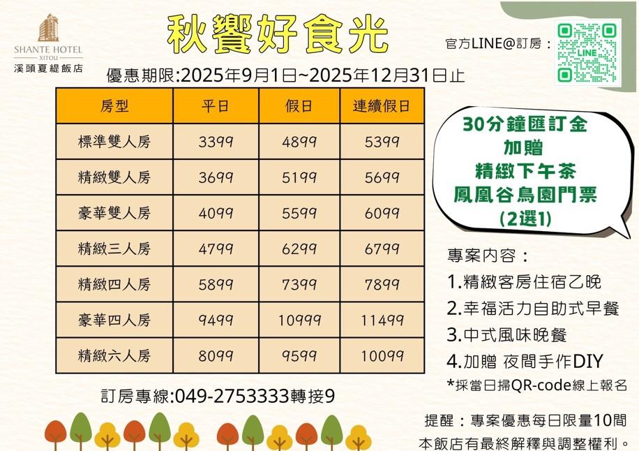 2025【9/1-12/31】秋饗好食光(含早餐+晚餐)
