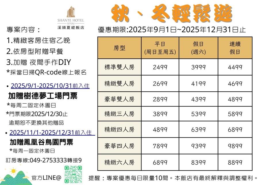 2025【9/1-12/31】秋、冬輕鬆遊(含早餐)