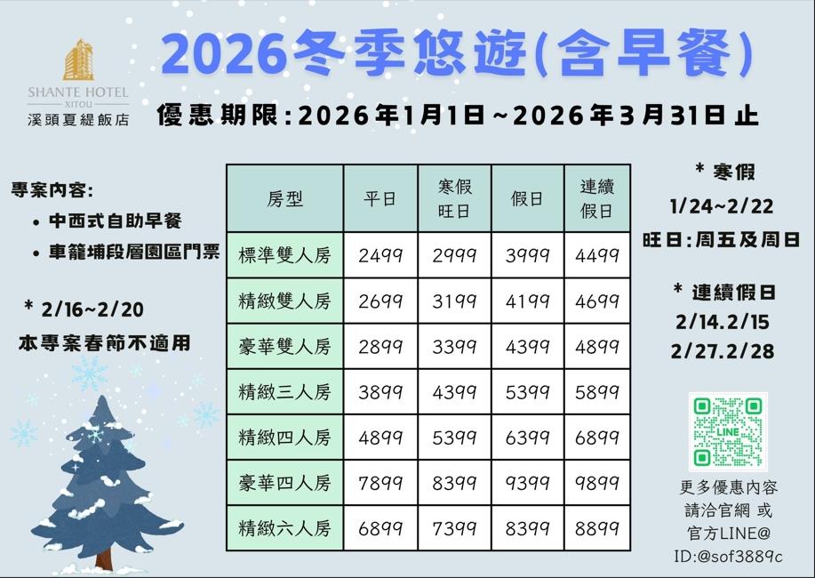 2026【1-3月】冬季悠遊(含早餐)