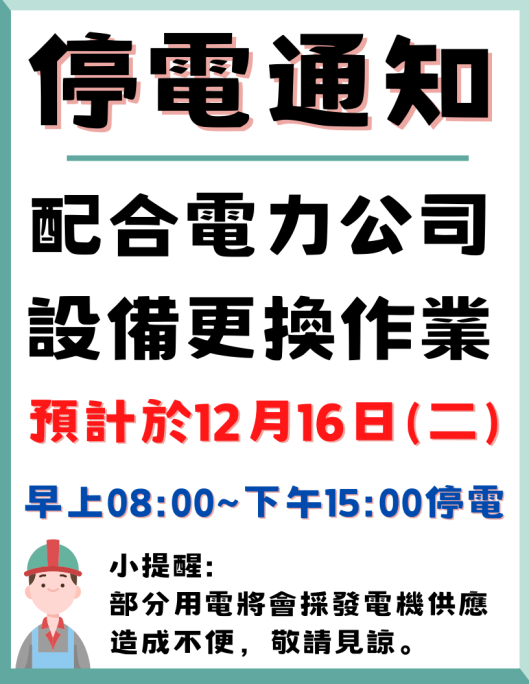 2025年12月16日停電通知